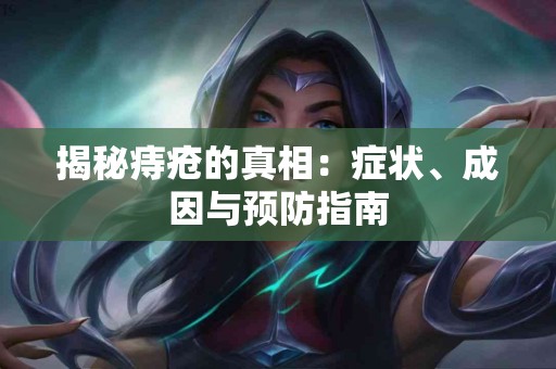 揭秘痔疮的真相：症状、成因与预防指南