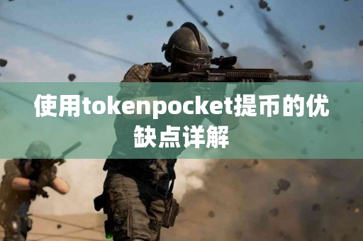使用tokenpocket提币的优缺点详解