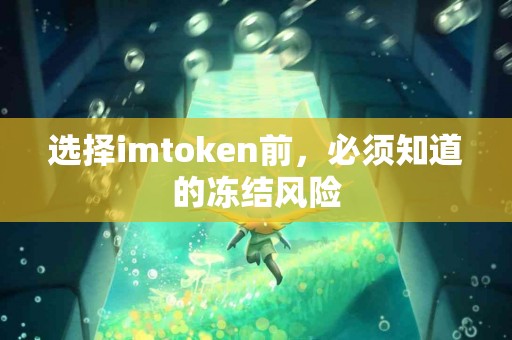 选择imtoken前，必须知道的冻结风险