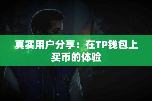 真实用户分享：在TP钱包上买币的体验