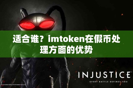 适合谁？imtoken在假币处理方面的优势