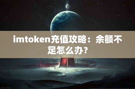 imtoken充值攻略：余额不足怎么办？