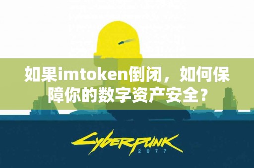 如果imtoken倒闭，如何保障你的数字资产安全？