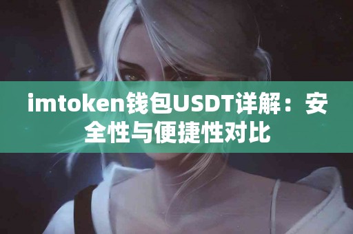 imtoken钱包USDT详解：安全性与便捷性对比
