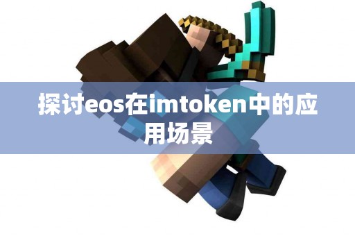 探讨eos在imtoken中的应用场景