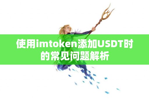 使用imtoken添加USDT时的常见问题解析