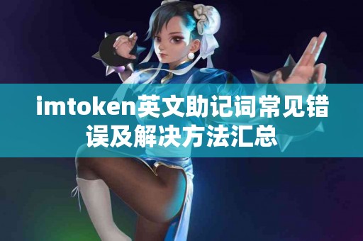 imtoken英文助记词常见错误及解决方法汇总