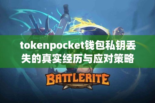 tokenpocket钱包私钥丢失的真实经历与应对策略