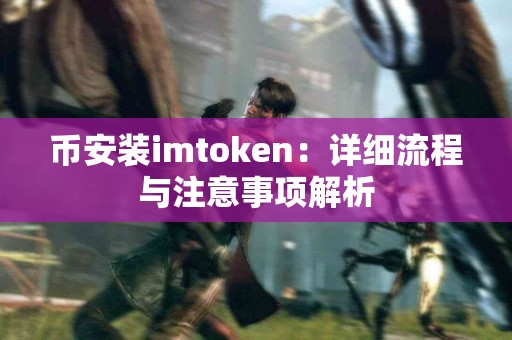 币安装imtoken：详细流程与注意事项解析