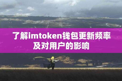 了解imtoken钱包更新频率及对用户的影响