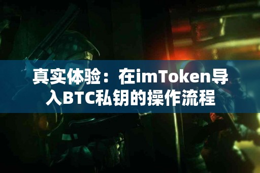 真实体验：在imToken导入BTC私钥的操作流程
