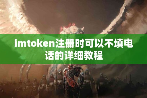 imtoken注册时可以不填电话的详细教程