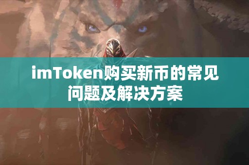 imToken购买新币的常见问题及解决方案