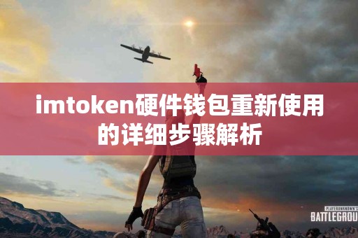 imtoken硬件钱包重新使用的详细步骤解析