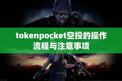 tokenpocket空投的操作流程与注意事项