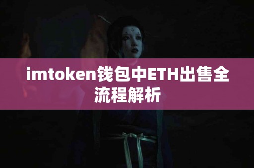 imtoken钱包中ETH出售全流程解析