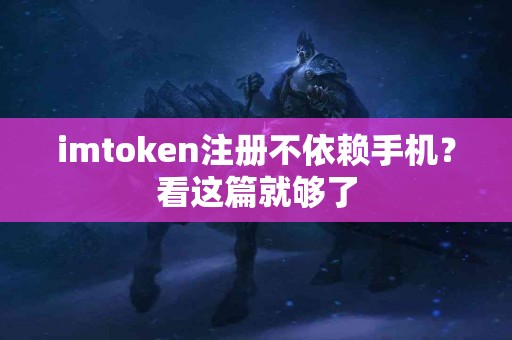 imtoken注册不依赖手机？看这篇就够了