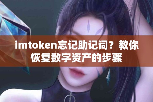 imtoken忘记助记词？教你恢复数字资产的步骤