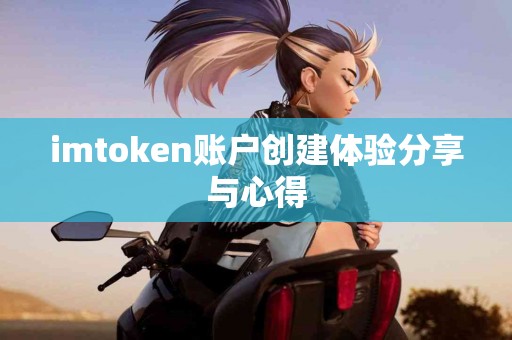 imtoken账户创建体验分享与心得