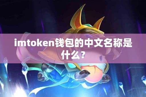 imtoken钱包的中文名称是什么？
