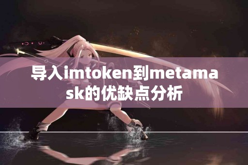 导入imtoken到metamask的优缺点分析