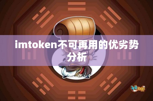 imtoken不可再用的优劣势分析