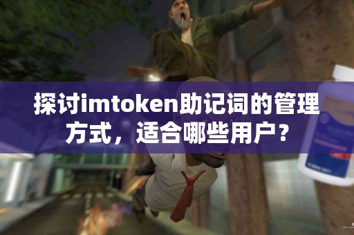 探讨imtoken助记词的管理方式，适合哪些用户？