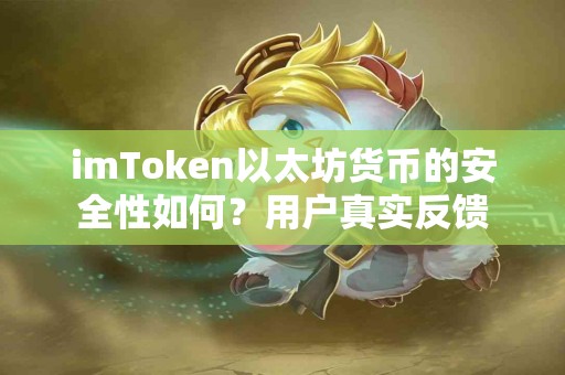 imToken以太坊货币的安全性如何？用户真实反馈
