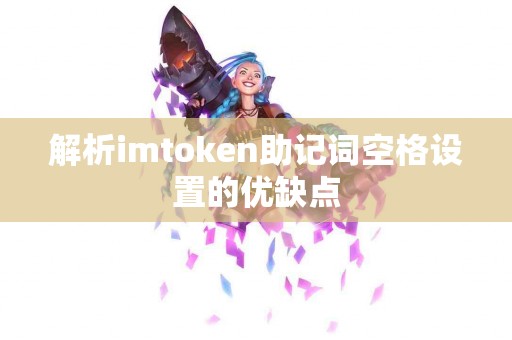 解析imtoken助记词空格设置的优缺点