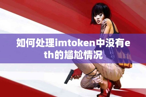如何处理imtoken中没有eth的尴尬情况