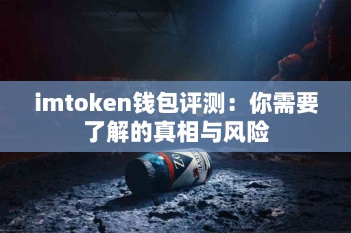 imtoken钱包评测：你需要了解的真相与风险