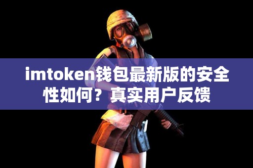 imtoken钱包最新版的安全性如何？真实用户反馈