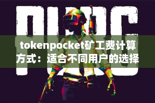 tokenpocket矿工费计算方式：适合不同用户的选择