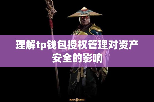 理解tp钱包授权管理对资产安全的影响