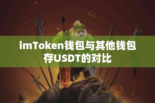 imToken钱包与其他钱包存USDT的对比
