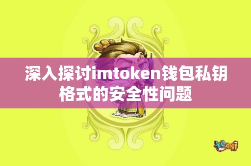 深入探讨imtoken钱包私钥格式的安全性问题
