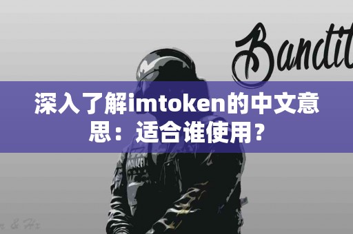 深入了解imtoken的中文意思：适合谁使用？