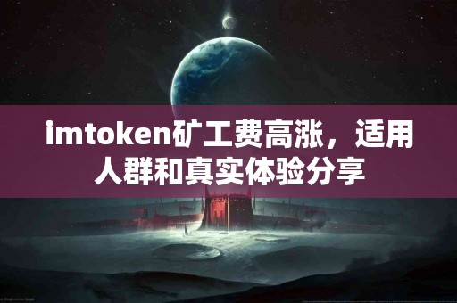 imtoken矿工费高涨，适用人群和真实体验分享