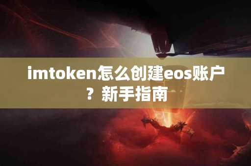 imtoken怎么创建eos账户？新手指南