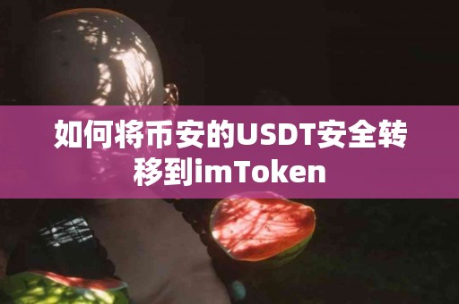 如何将币安的USDT安全转移到imToken