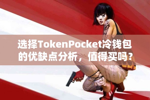 选择TokenPocket冷钱包的优缺点分析，值得买吗？
