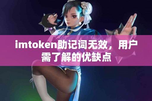 imtoken助记词无效，用户需了解的优缺点