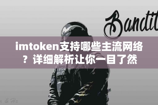 imtoken支持哪些主流网络？详细解析让你一目了然