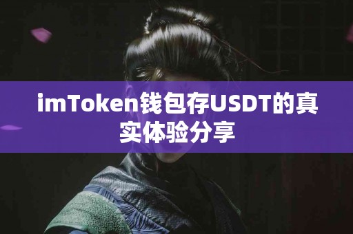 imToken钱包存USDT的真实体验分享