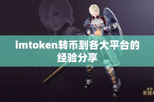 imtoken转币到各大平台的经验分享