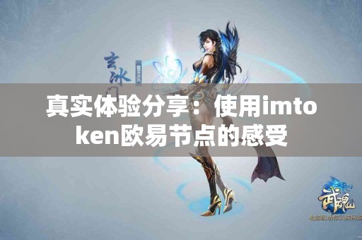 真实体验分享：使用imtoken欧易节点的感受