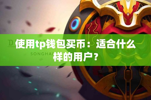 使用tp钱包买币：适合什么样的用户？