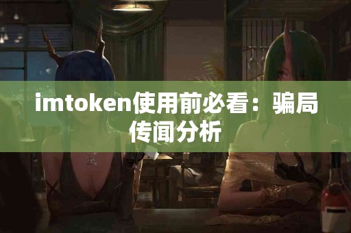 imtoken使用前必看：骗局传闻分析