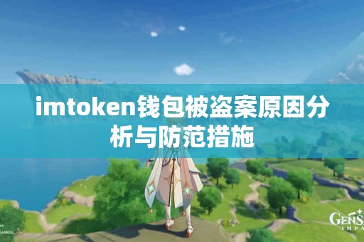 imtoken钱包被盗案原因分析与防范措施