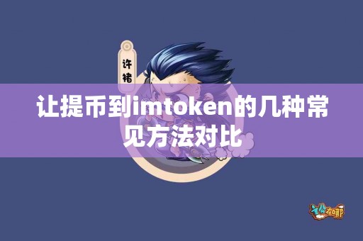 让提币到imtoken的几种常见方法对比
